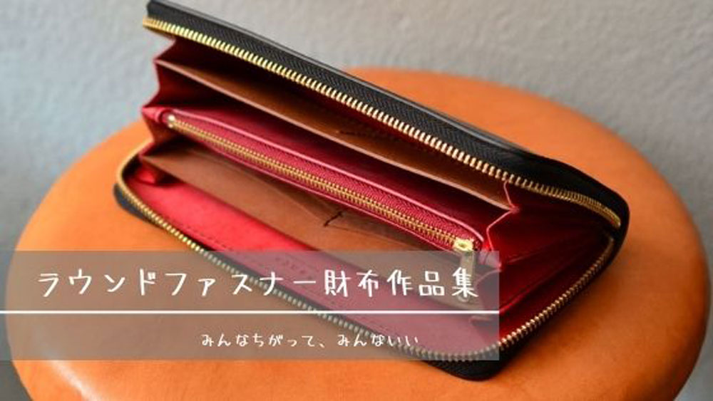 オーダーメイドで作製したファスナー財布