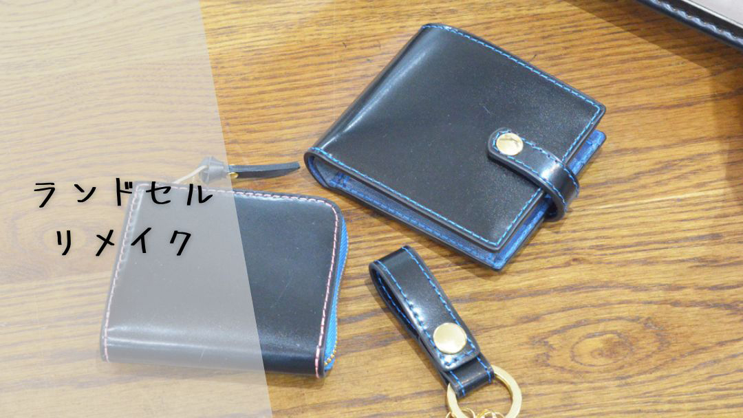 ランドセルリメイク – Ponte