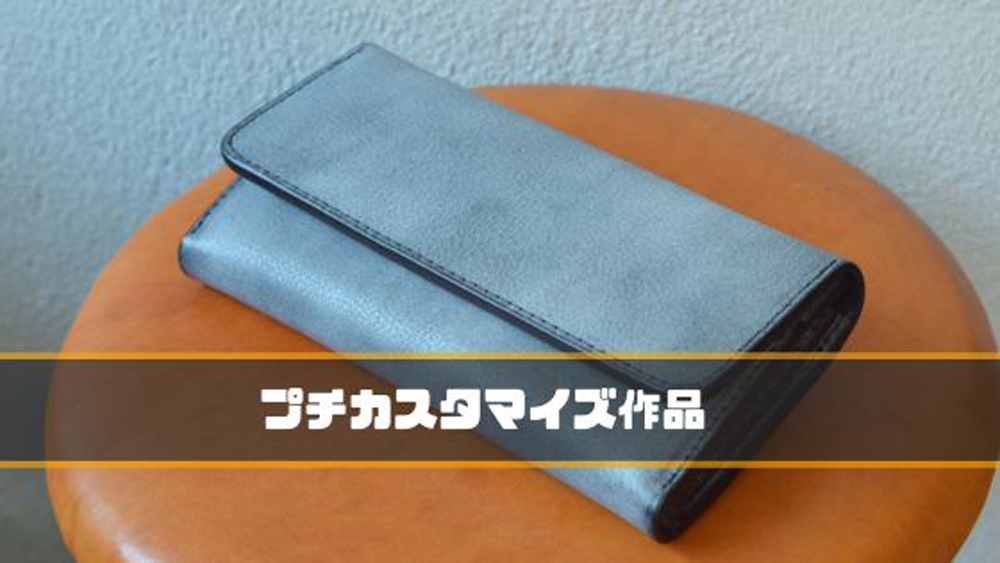 オーダーメイドで作製した財布