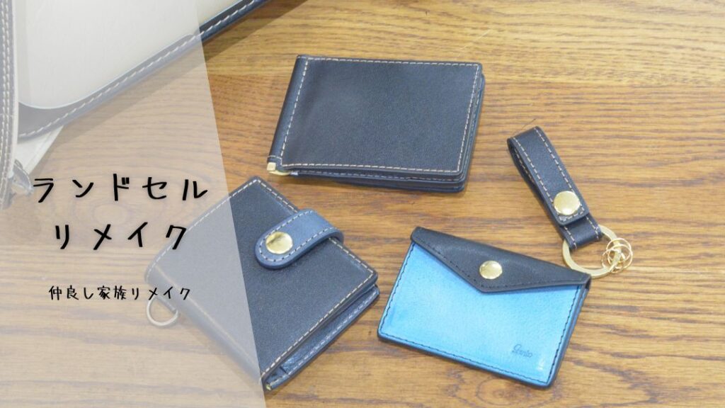 ランドセルリメイク