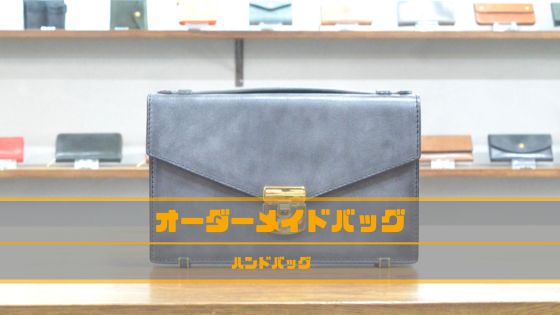 フルオーダーメイドで作製したバッグ