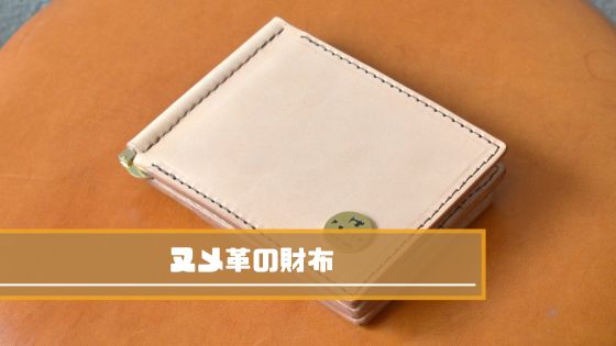 ヌメ革の財布