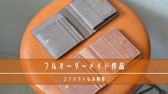オーダーメイドで作製した財布