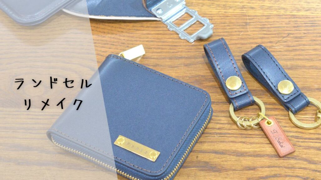 ランドセルリメイク