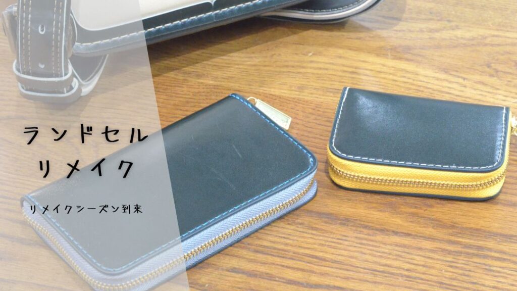 ランドセルリメイク
