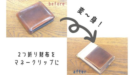 財布のリメイク作品