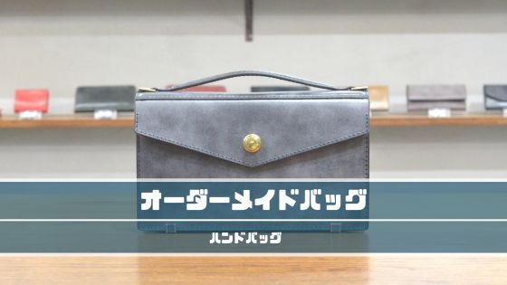 フルオーダーメイドで作製した2wayバッグ