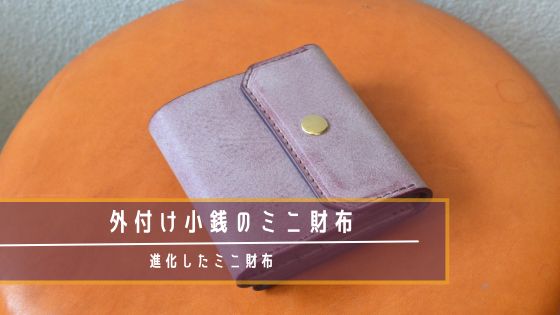 外付け小銭のミニ財布