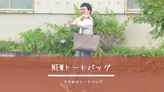 トートバッグ
