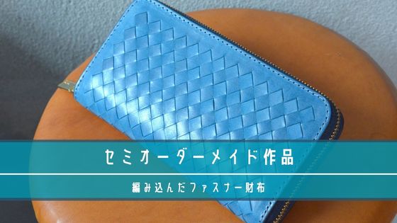 編み込み加工のファスナー財布