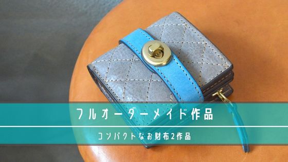 フルオーダーメイドで作製した財布