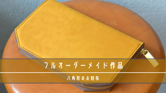 オーダーメイドで作製した財布