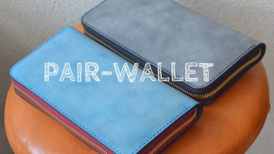 ペア財布