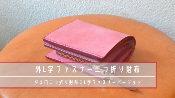 オーダーメイドで作製した財布