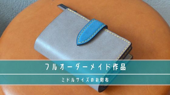 オーダーメイドで作製した財布