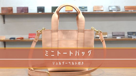ミニトートバッグ